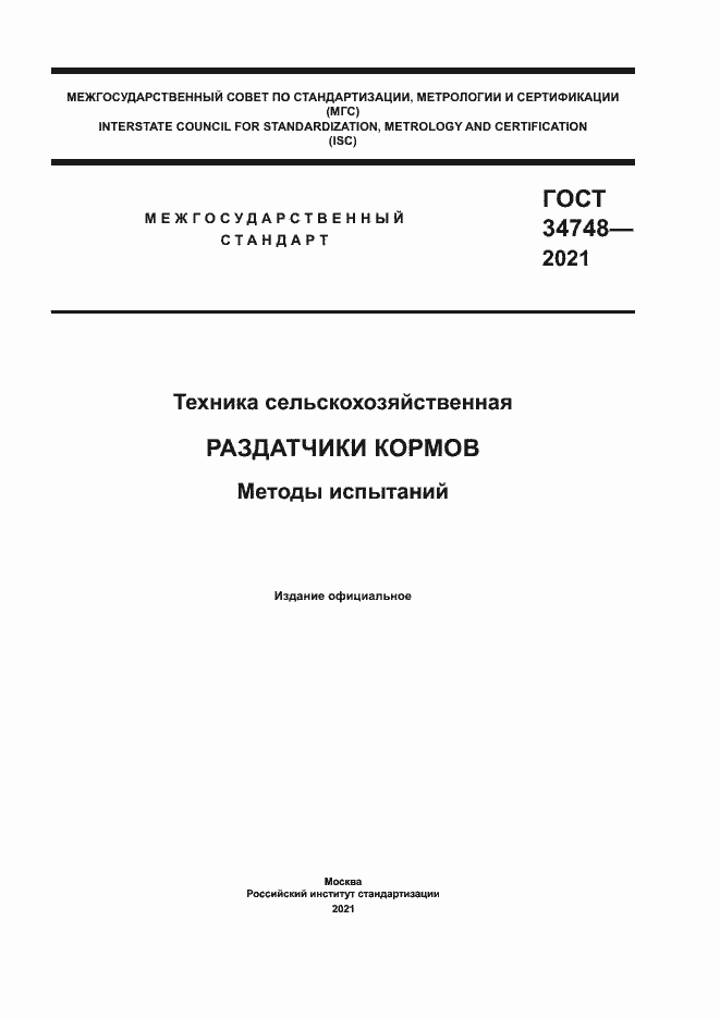 Страница 1 ГОСТ 34748-2021