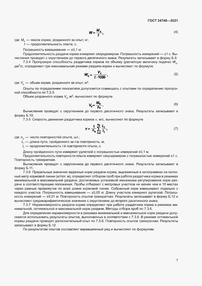 Страница 10 ГОСТ 34748-2021