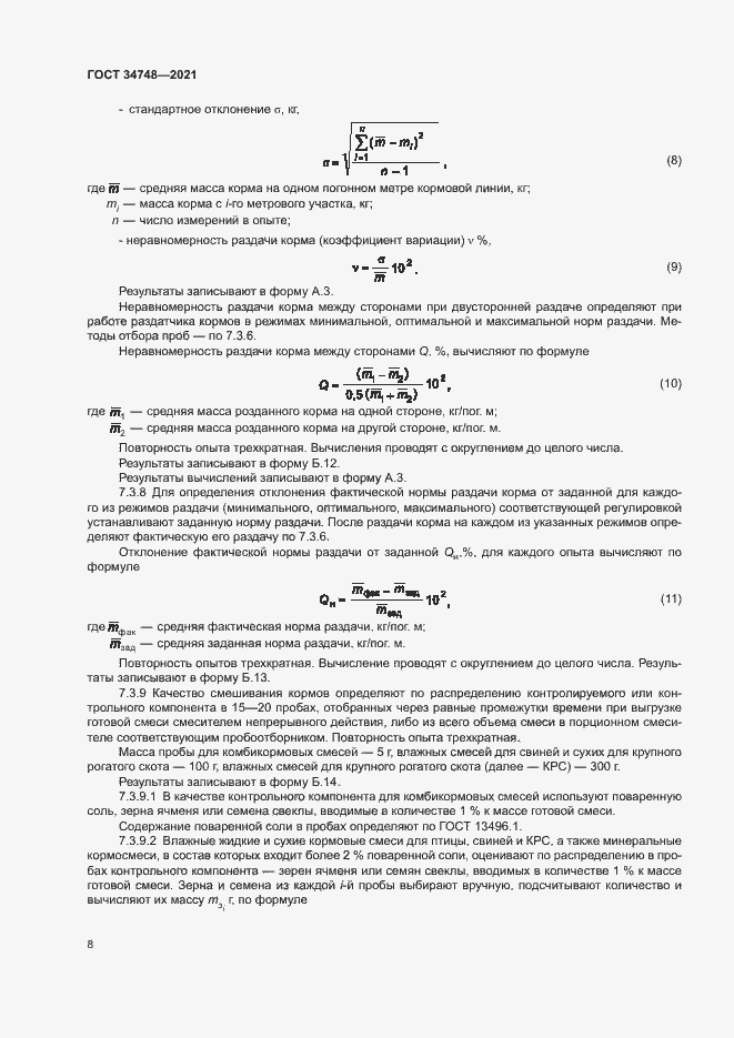 Страница 11 ГОСТ 34748-2021