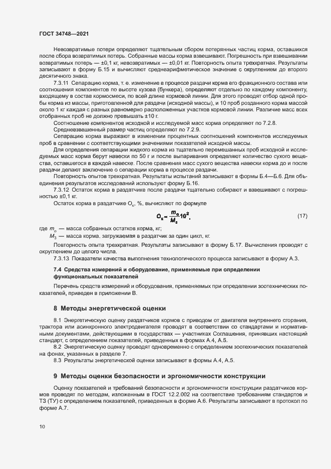 Страница 13 ГОСТ 34748-2021