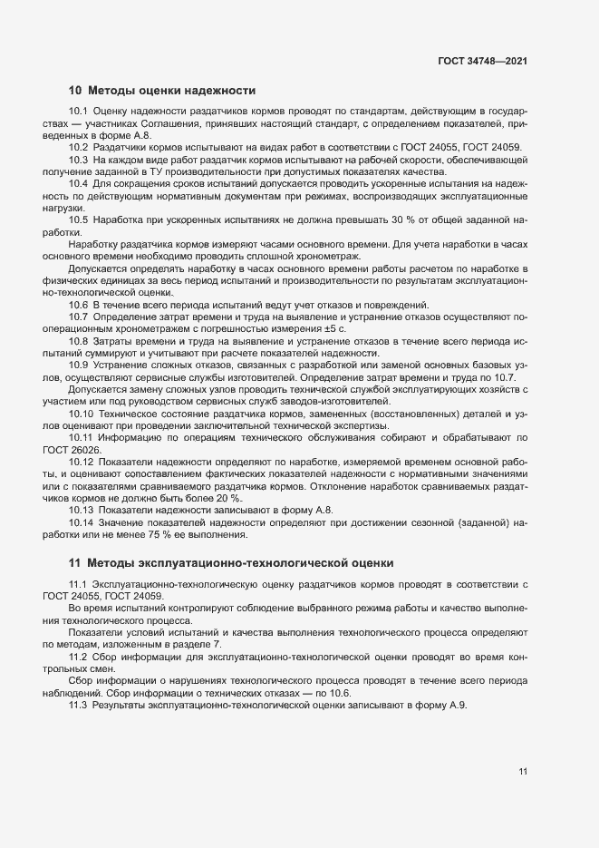 Страница 14 ГОСТ 34748-2021