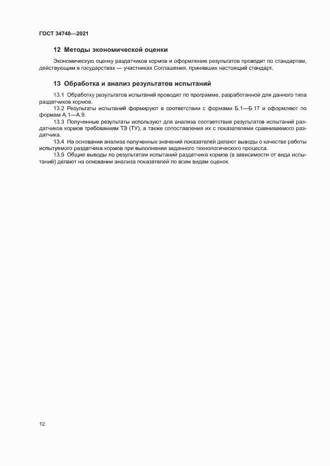 Страница 15 ГОСТ 34748-2021