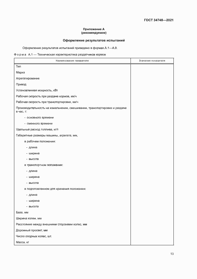 Страница 16 ГОСТ 34748-2021