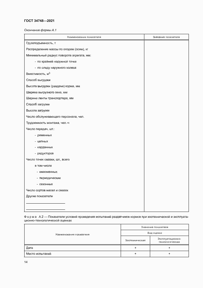 Страница 17 ГОСТ 34748-2021