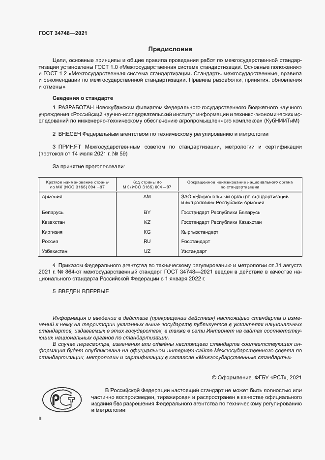 Страница 2 ГОСТ 34748-2021