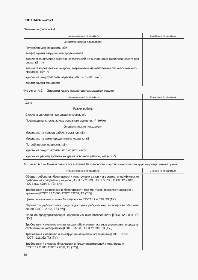 Страница 21 ГОСТ 34748-2021