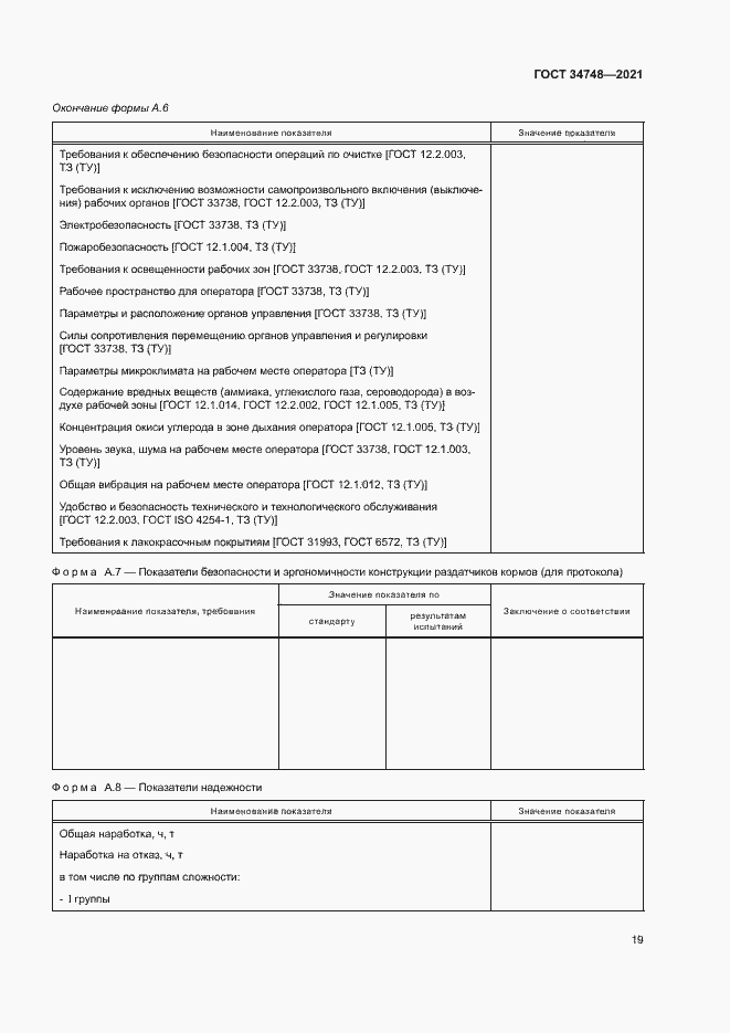 Страница 22 ГОСТ 34748-2021