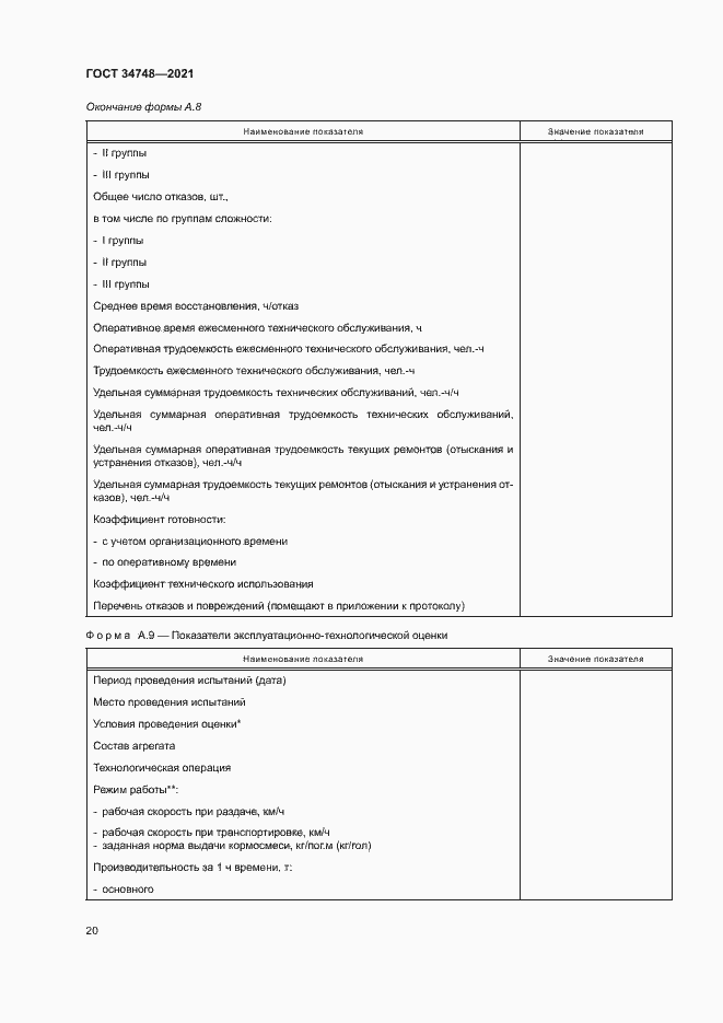 Страница 23 ГОСТ 34748-2021