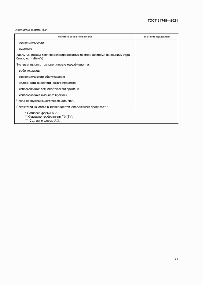 Страница 24 ГОСТ 34748-2021