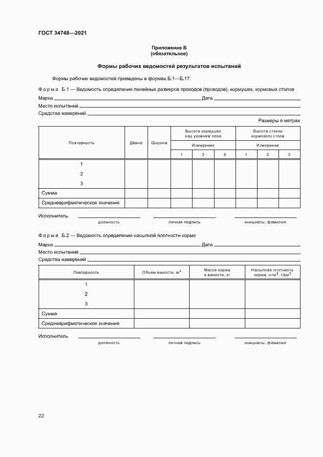 Страница 25 ГОСТ 34748-2021