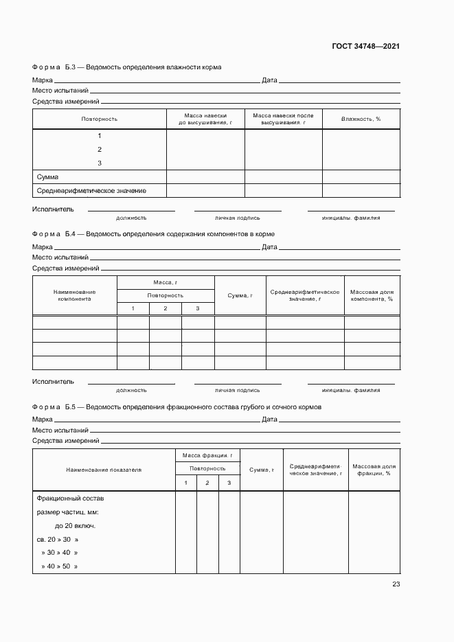 Страница 26 ГОСТ 34748-2021