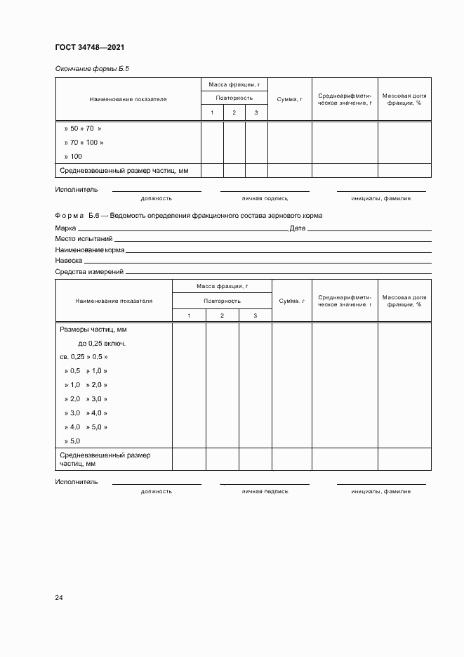 Страница 27 ГОСТ 34748-2021