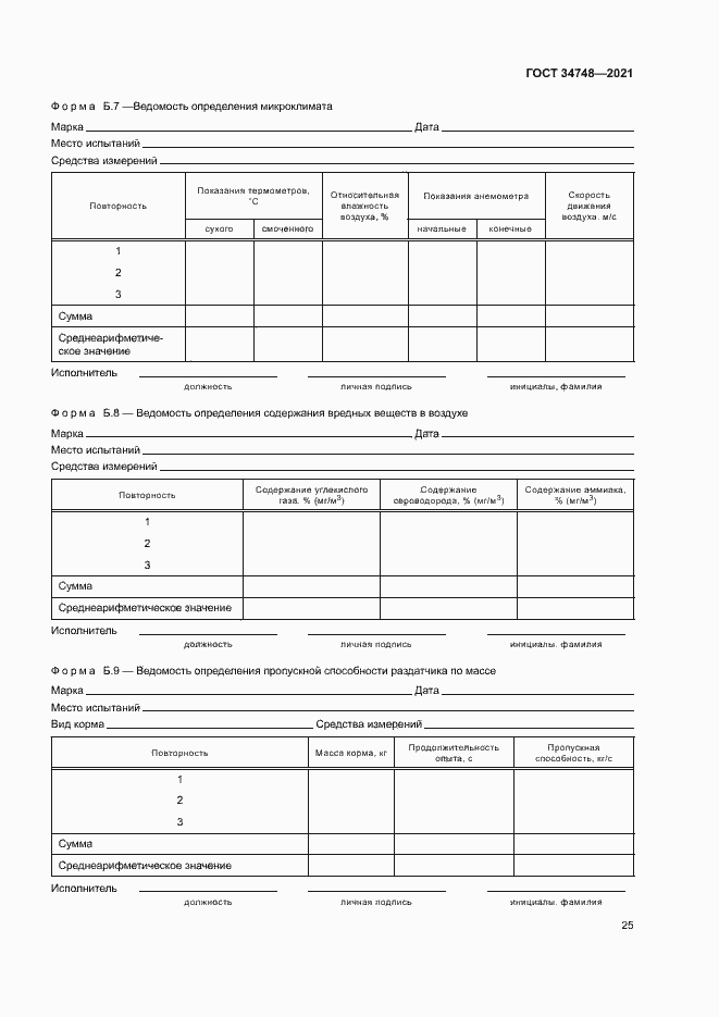 Страница 28 ГОСТ 34748-2021