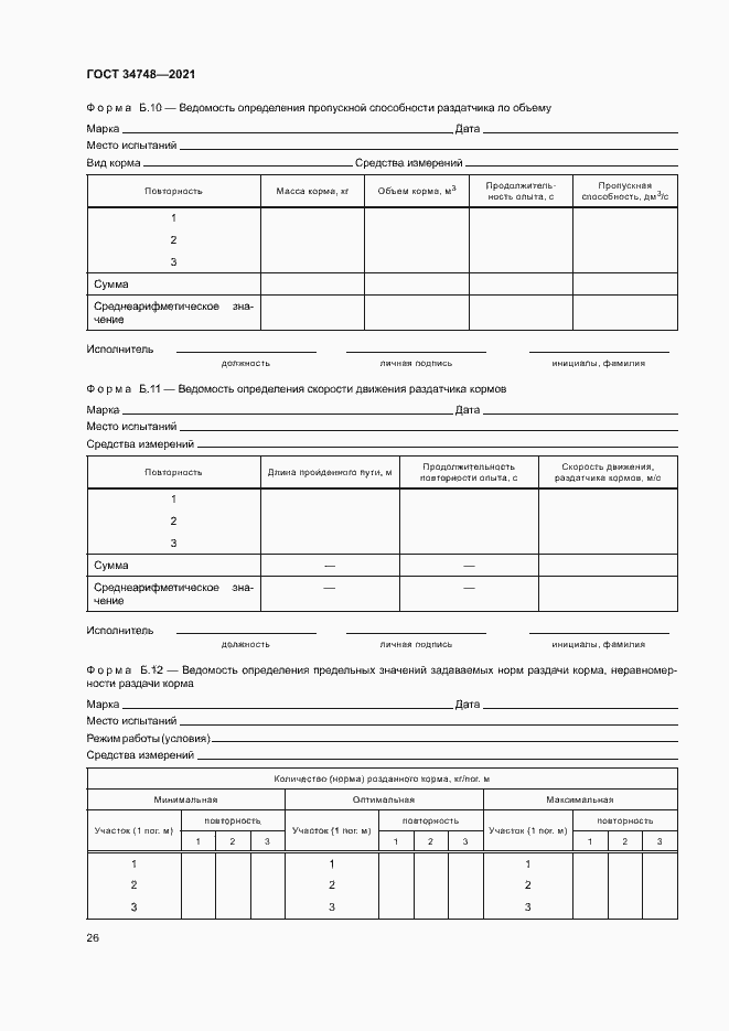 Страница 29 ГОСТ 34748-2021