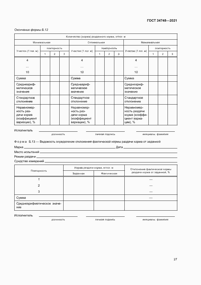 Страница 30 ГОСТ 34748-2021