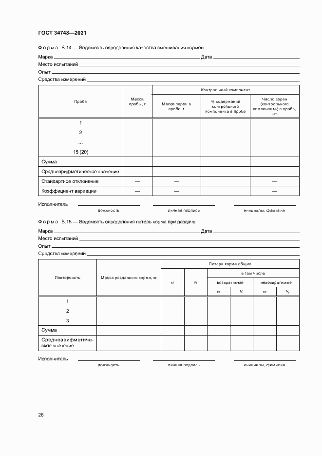 Страница 31 ГОСТ 34748-2021