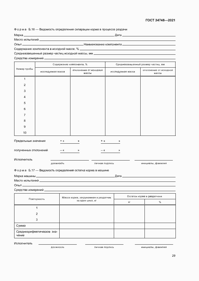 Страница 32 ГОСТ 34748-2021