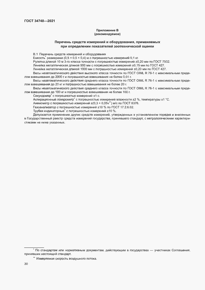 Страница 33 ГОСТ 34748-2021