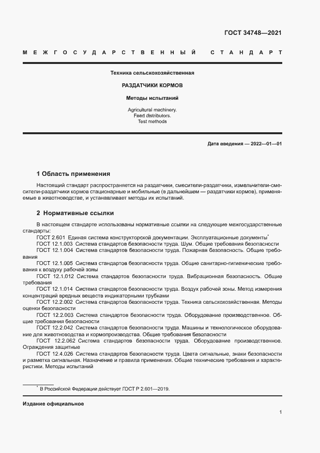 Страница 4 ГОСТ 34748-2021
