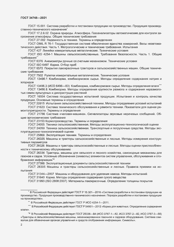 Страница 5 ГОСТ 34748-2021