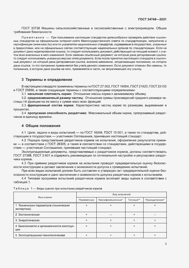 Страница 6 ГОСТ 34748-2021