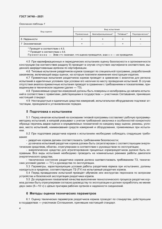 Страница 7 ГОСТ 34748-2021