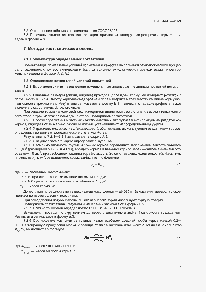 Страница 8 ГОСТ 34748-2021