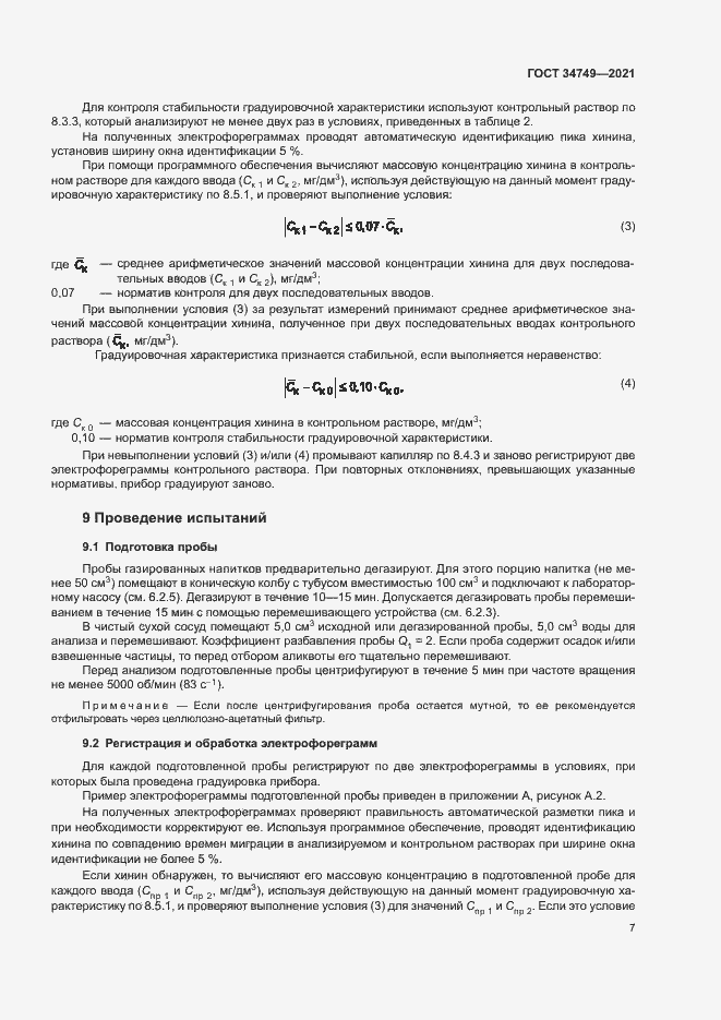 Страница 10 ГОСТ 34749-2021