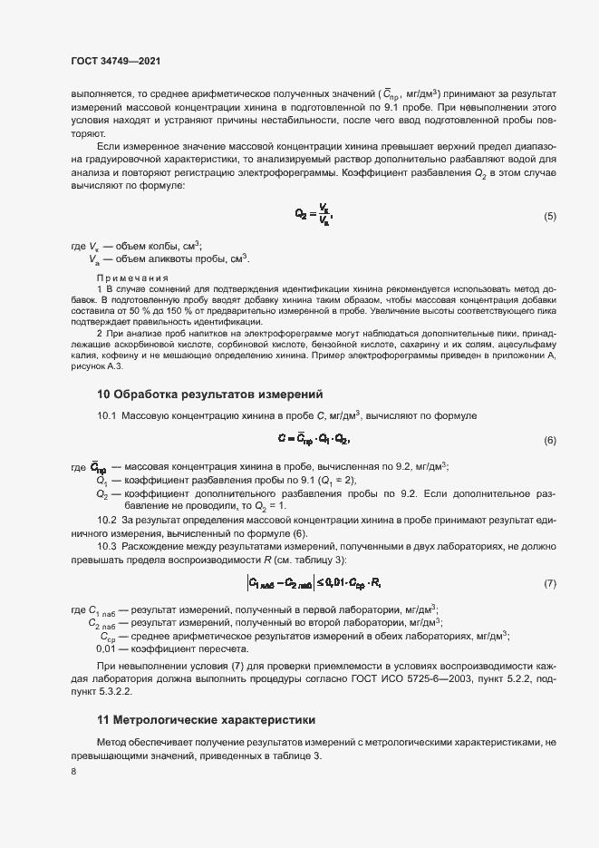 Страница 11 ГОСТ 34749-2021