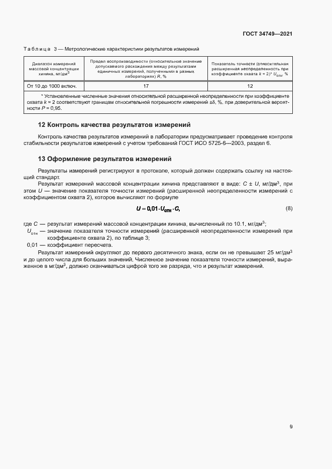 Страница 12 ГОСТ 34749-2021