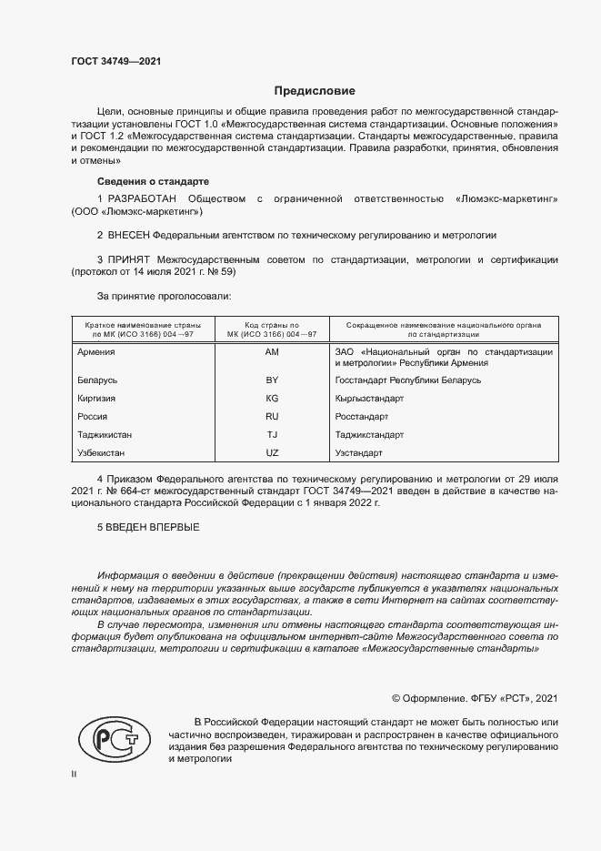 Страница 2 ГОСТ 34749-2021
