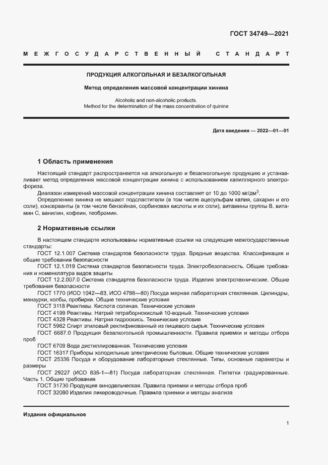 Страница 4 ГОСТ 34749-2021