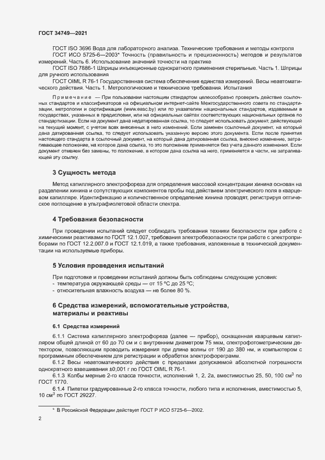 Страница 5 ГОСТ 34749-2021