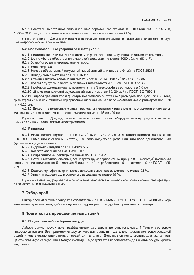 Страница 6 ГОСТ 34749-2021