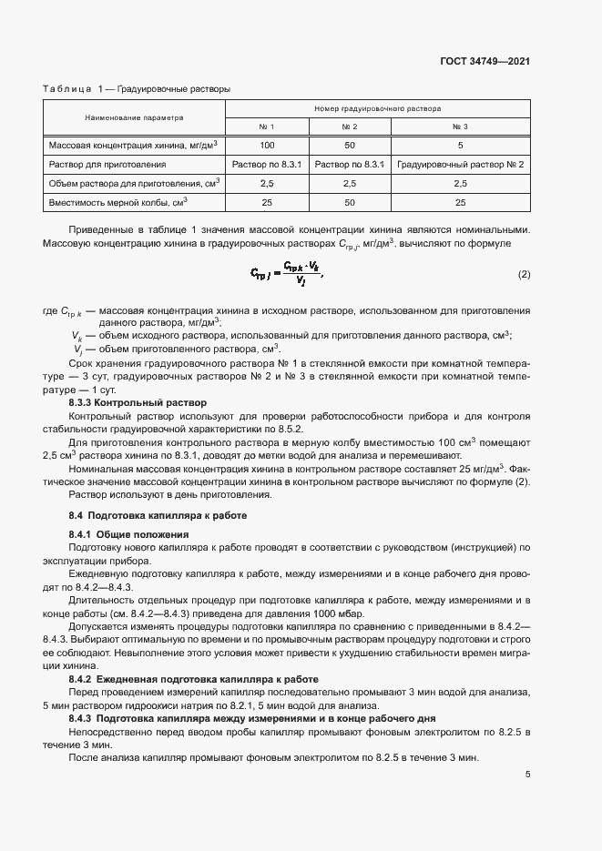 Страница 8 ГОСТ 34749-2021