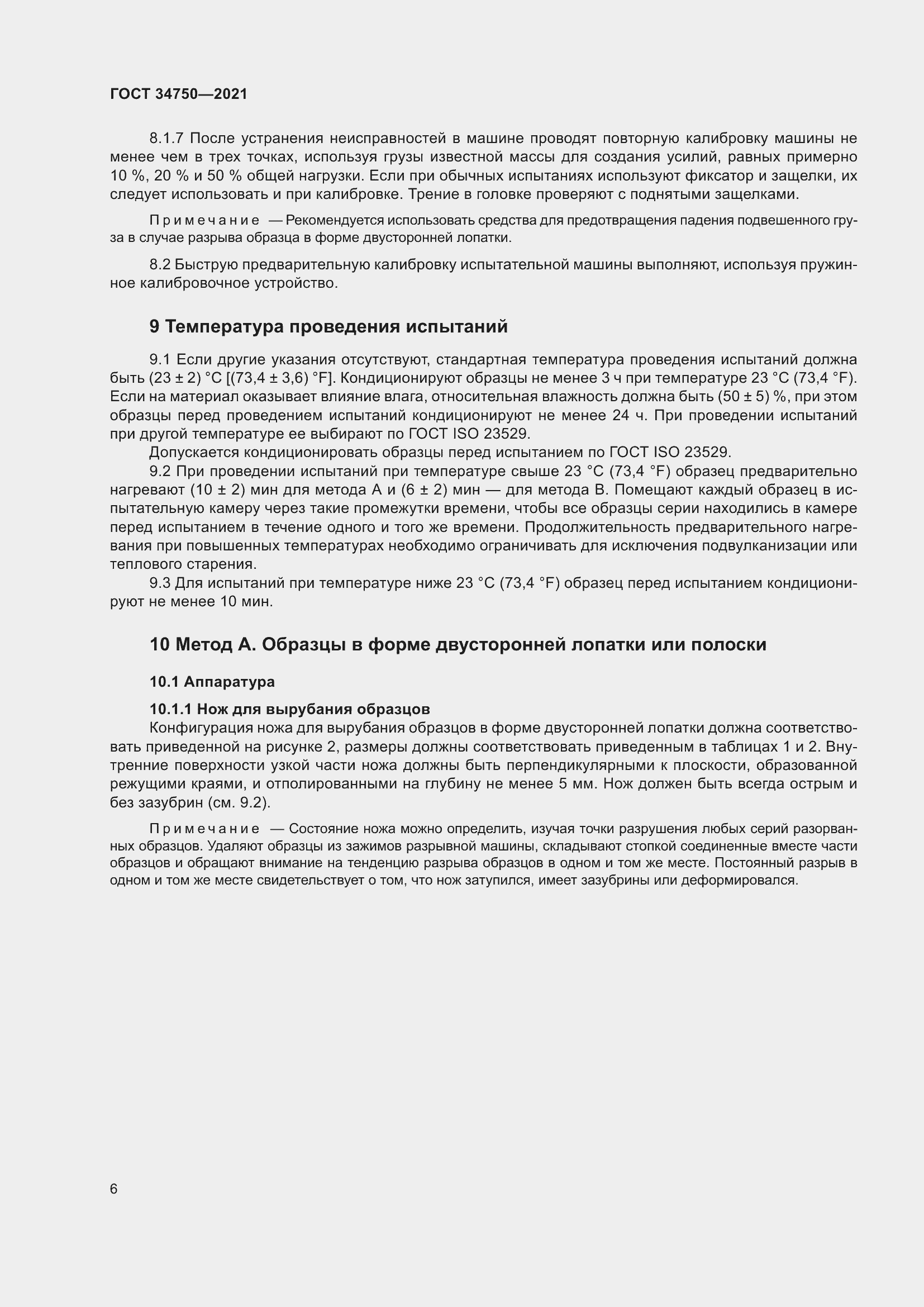 Страница 10 ГОСТ 34750-2021