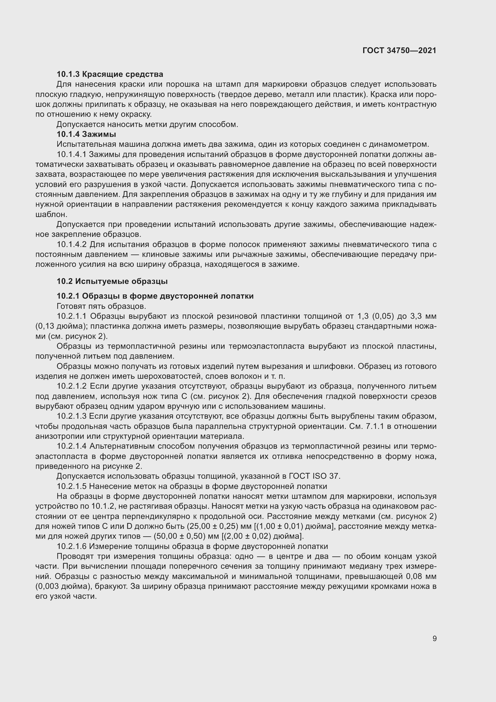 Страница 13 ГОСТ 34750-2021