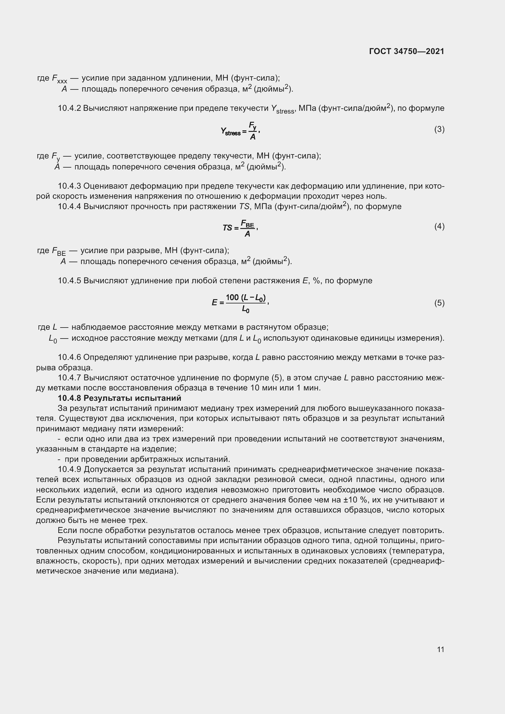Страница 15 ГОСТ 34750-2021