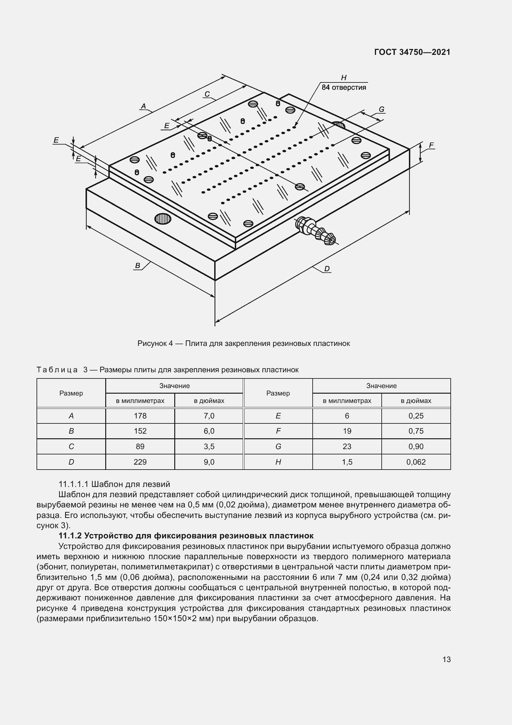 Страница 17 ГОСТ 34750-2021