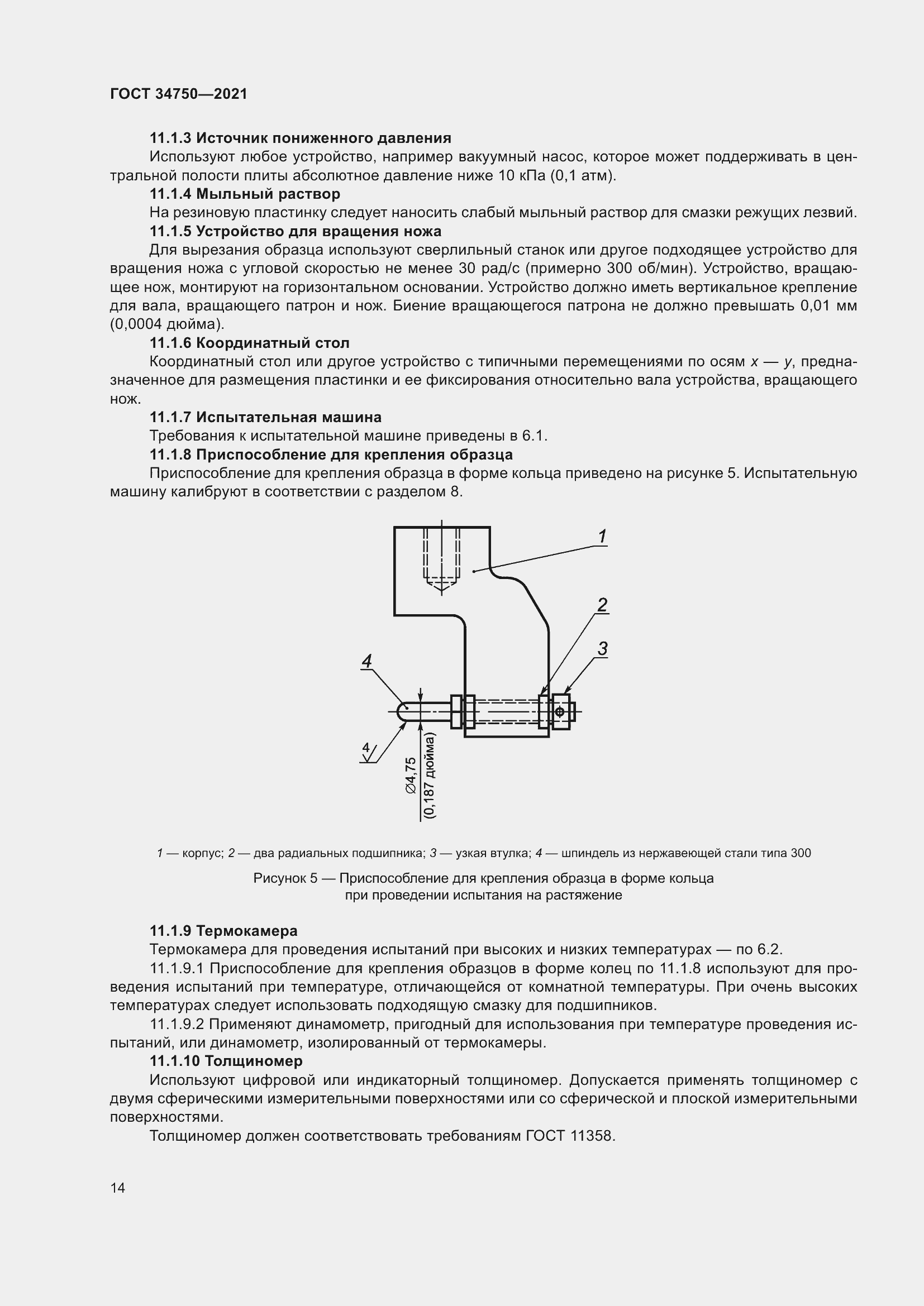 Страница 18 ГОСТ 34750-2021