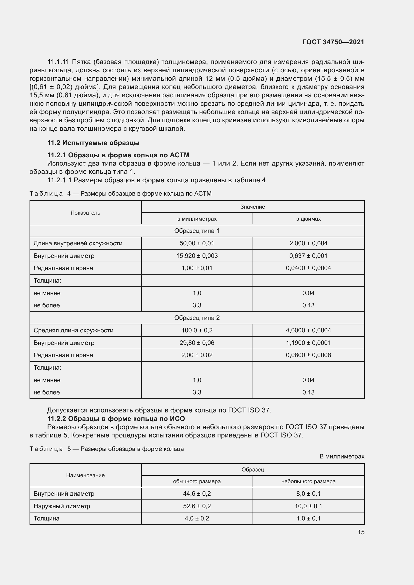 Страница 19 ГОСТ 34750-2021