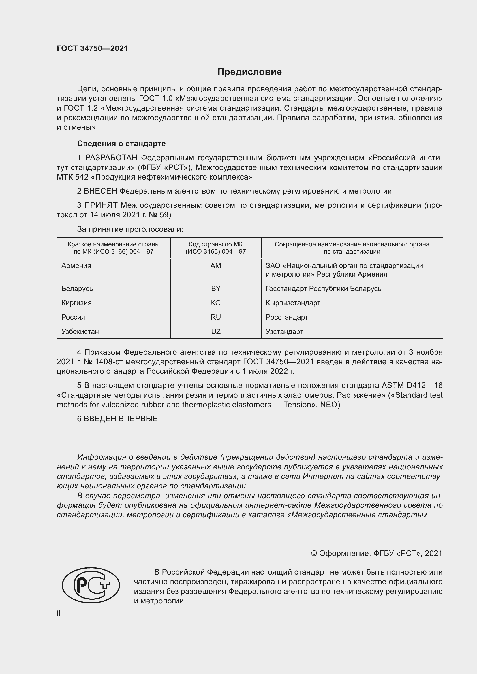 Страница 2 ГОСТ 34750-2021