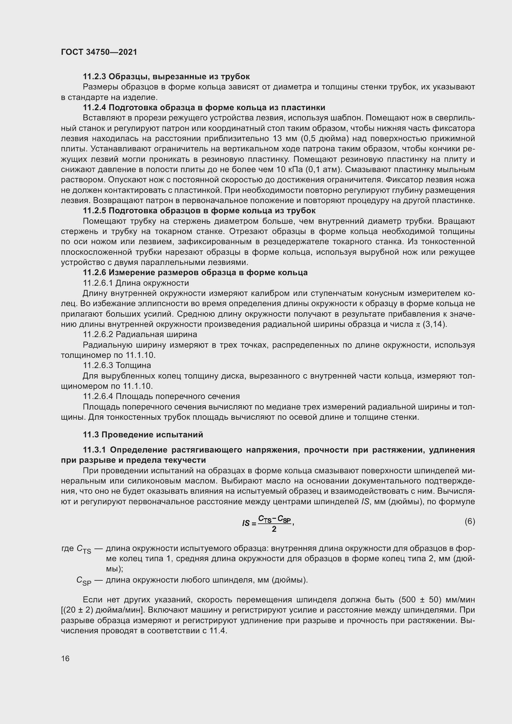 Страница 20 ГОСТ 34750-2021