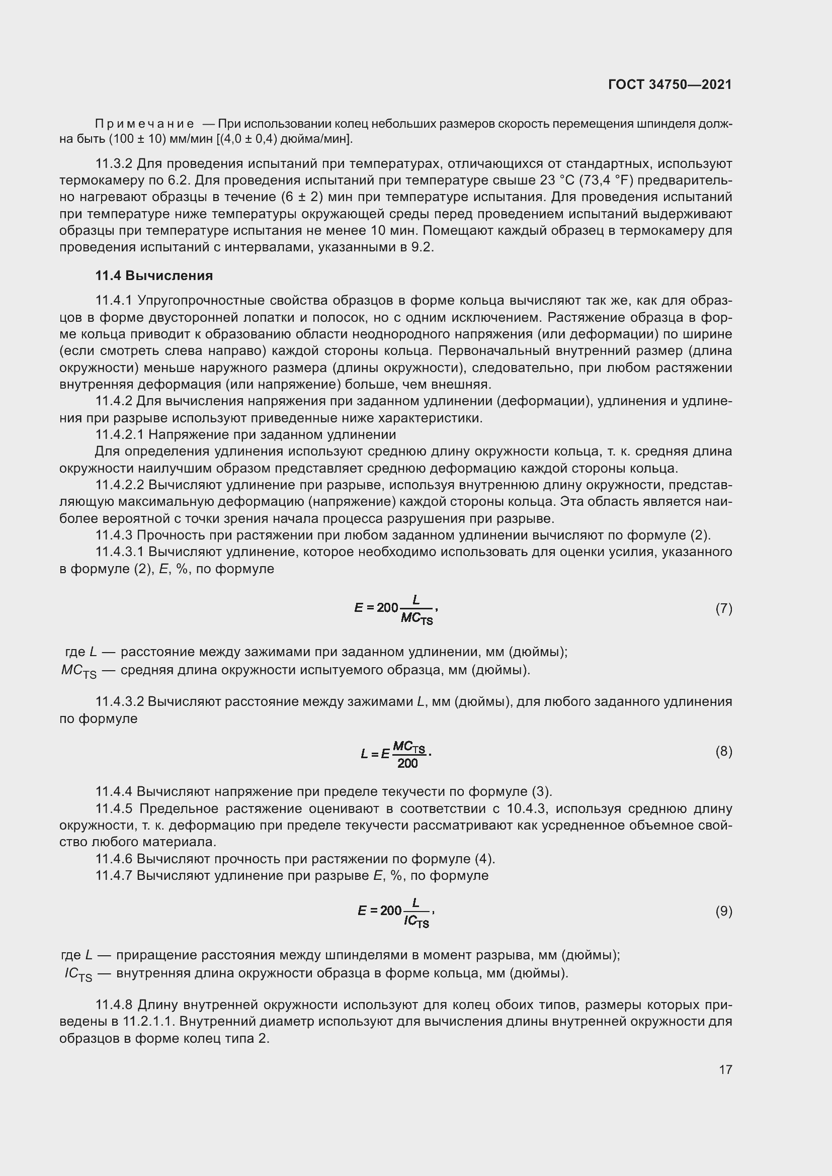 Страница 21 ГОСТ 34750-2021