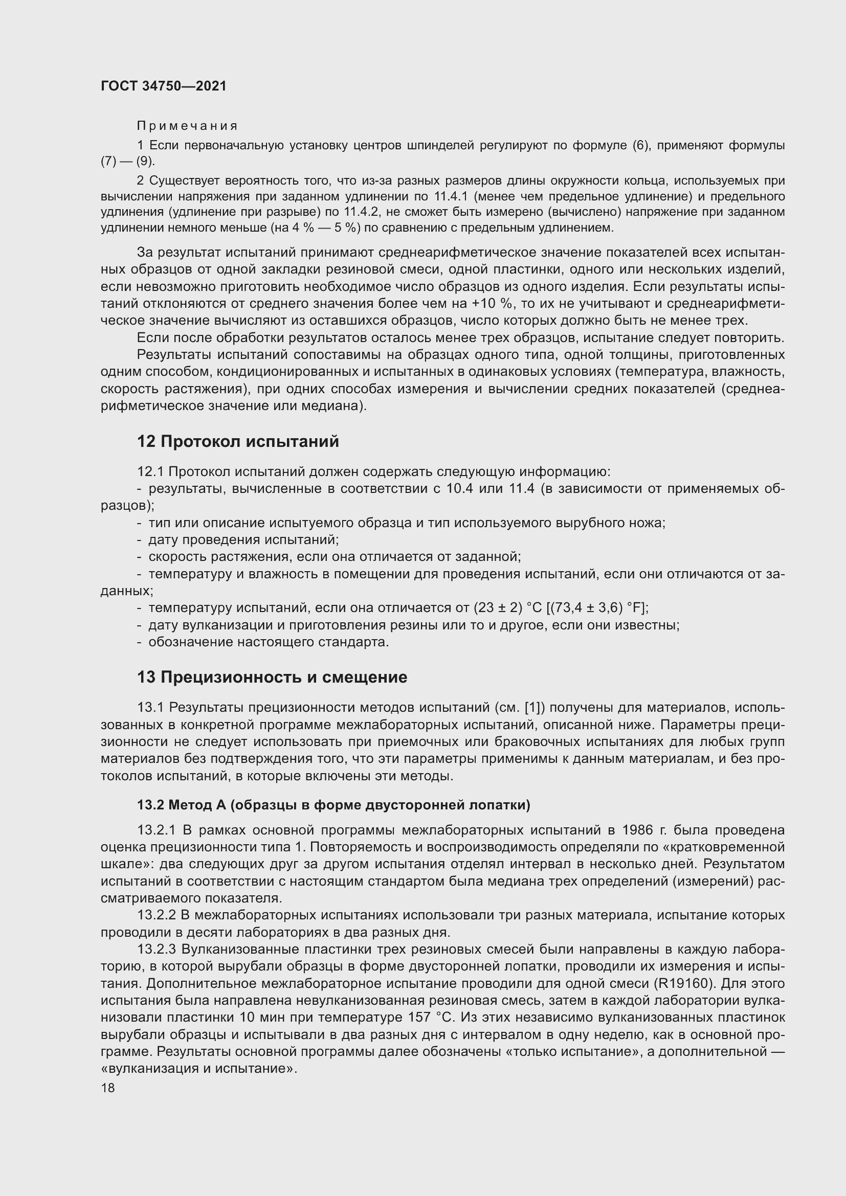 Страница 22 ГОСТ 34750-2021