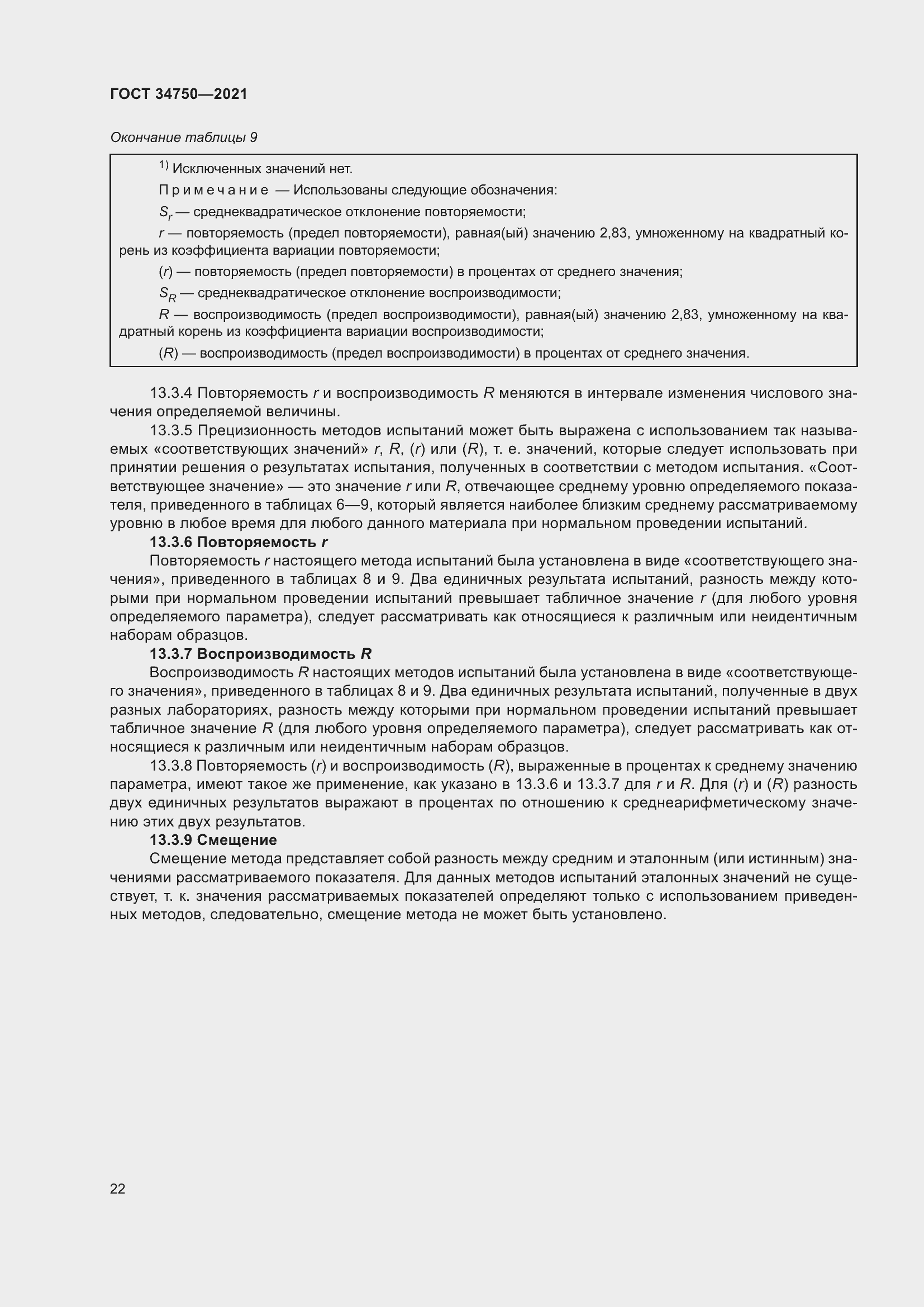 Страница 26 ГОСТ 34750-2021