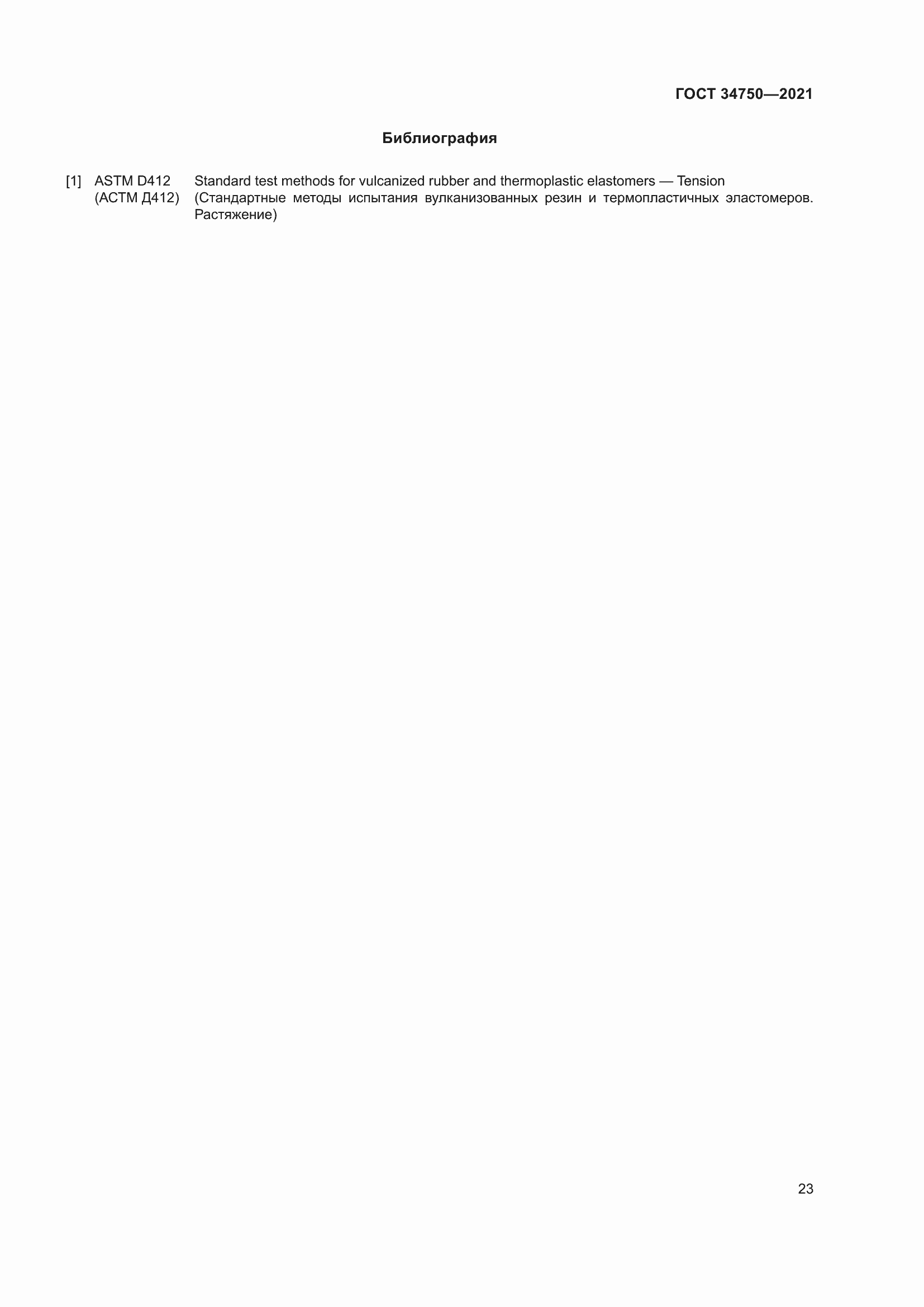 Страница 27 ГОСТ 34750-2021