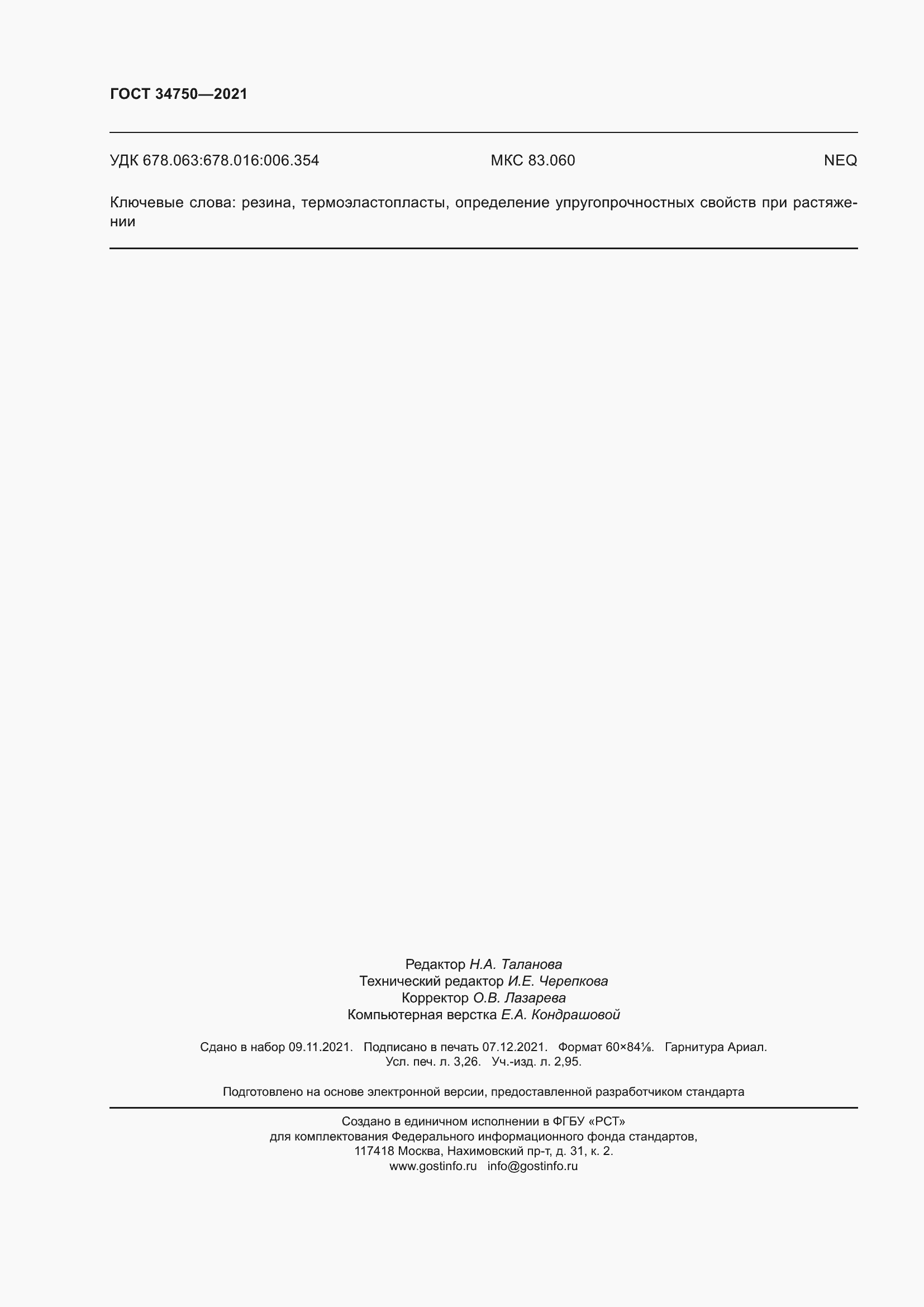 Страница 28 ГОСТ 34750-2021