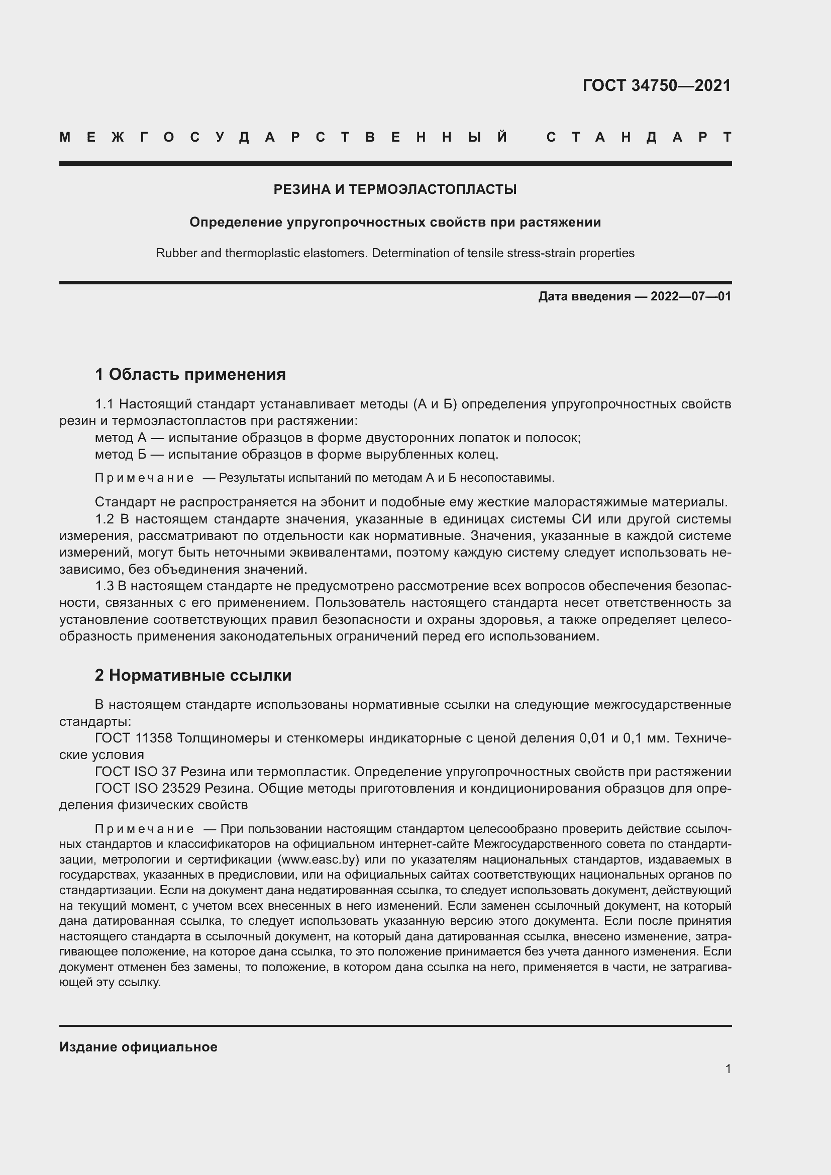 Страница 5 ГОСТ 34750-2021