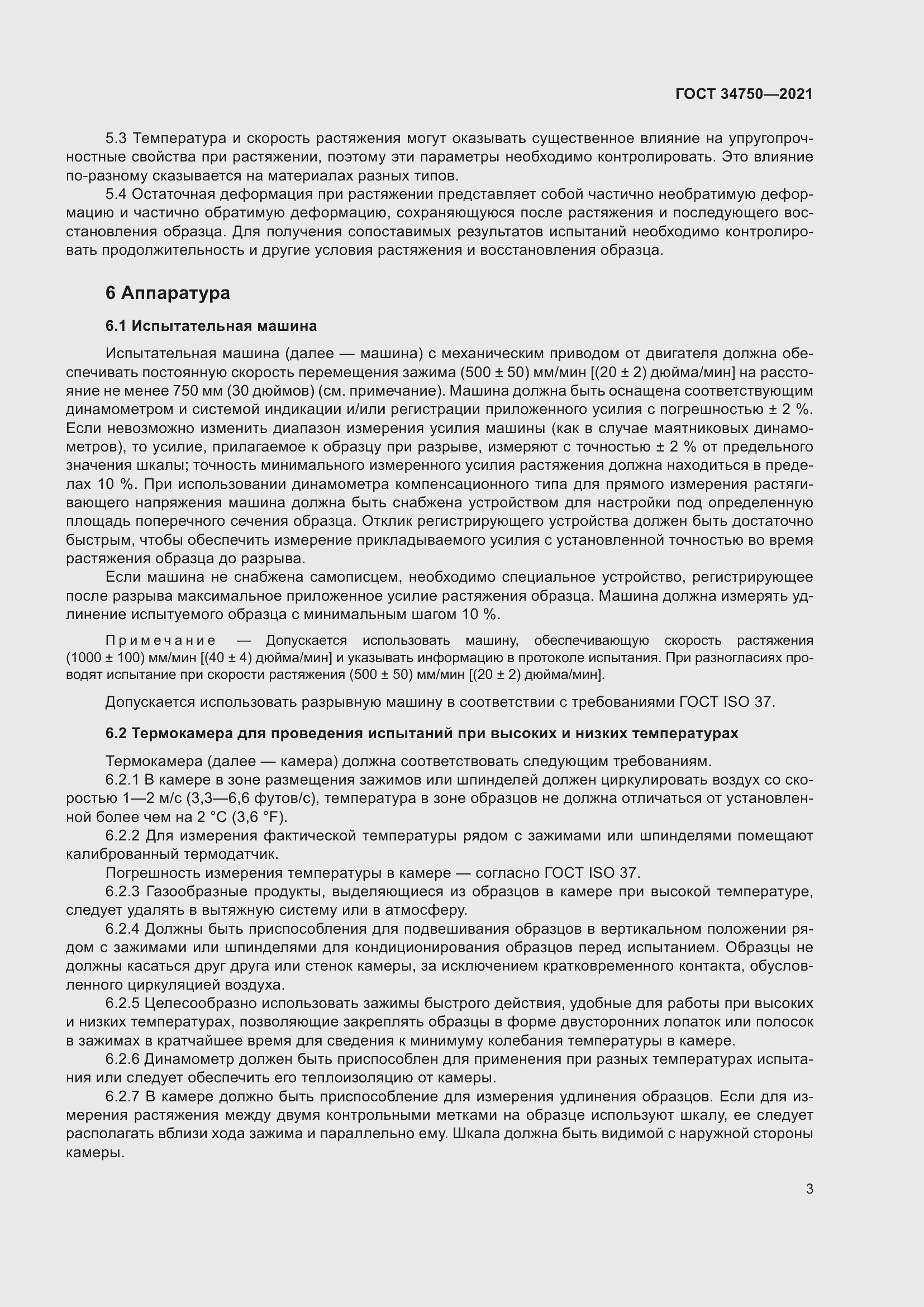 Страница 7 ГОСТ 34750-2021